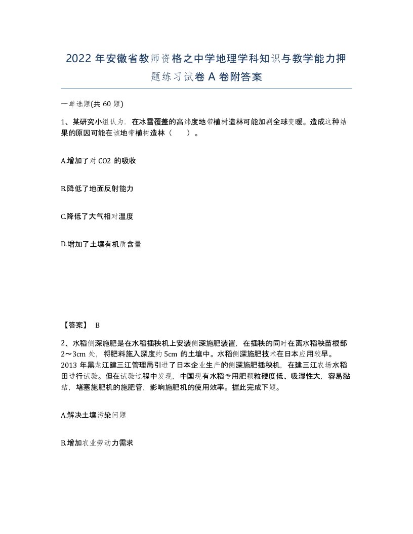 2022年安徽省教师资格之中学地理学科知识与教学能力押题练习试卷附答案