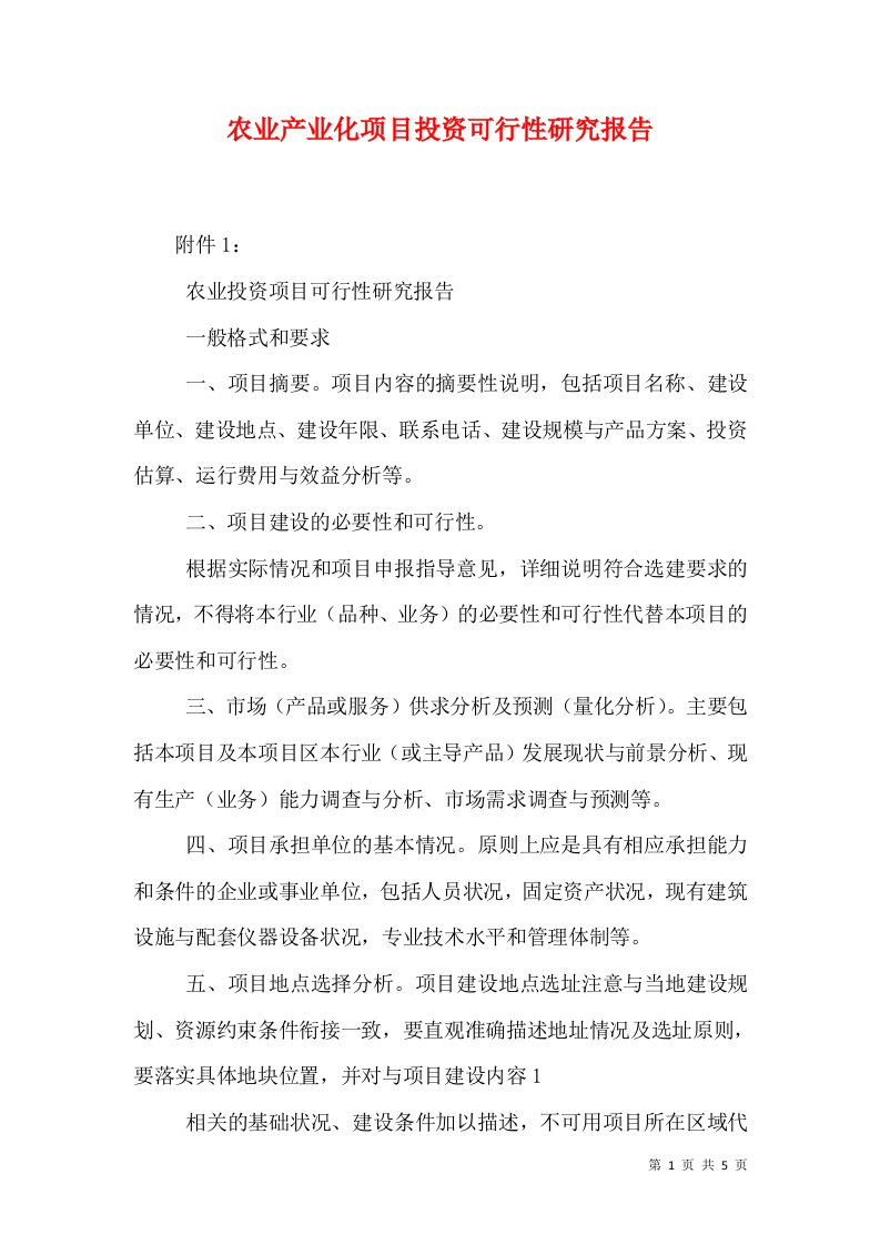 农业产业化项目投资可行性研究报告（三）