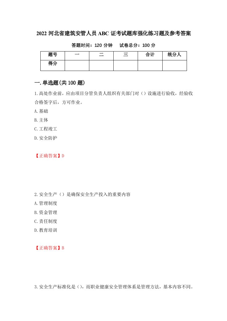 2022河北省建筑安管人员ABC证考试题库强化练习题及参考答案65