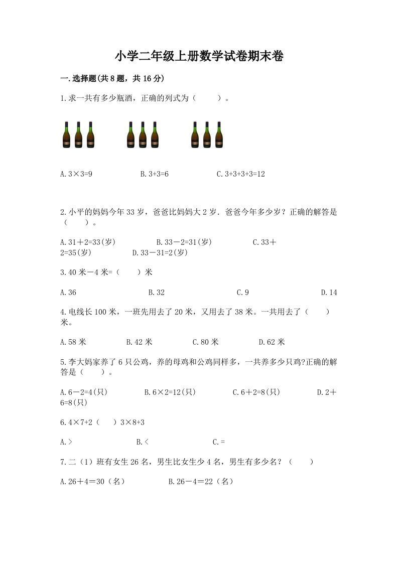 小学二年级上册数学试卷期末卷及答案（全优）