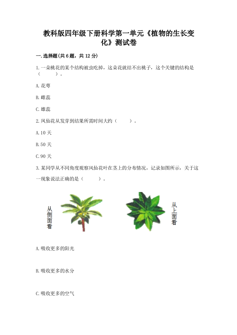 教科版四年级下册科学第一单元《植物的生长变化》测试卷及完整答案【网校专用】