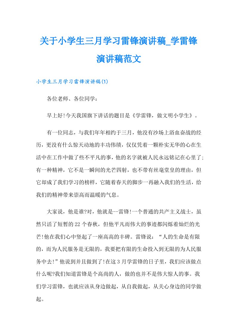 关于小学生三月学习雷锋演讲稿学雷锋演讲稿范文