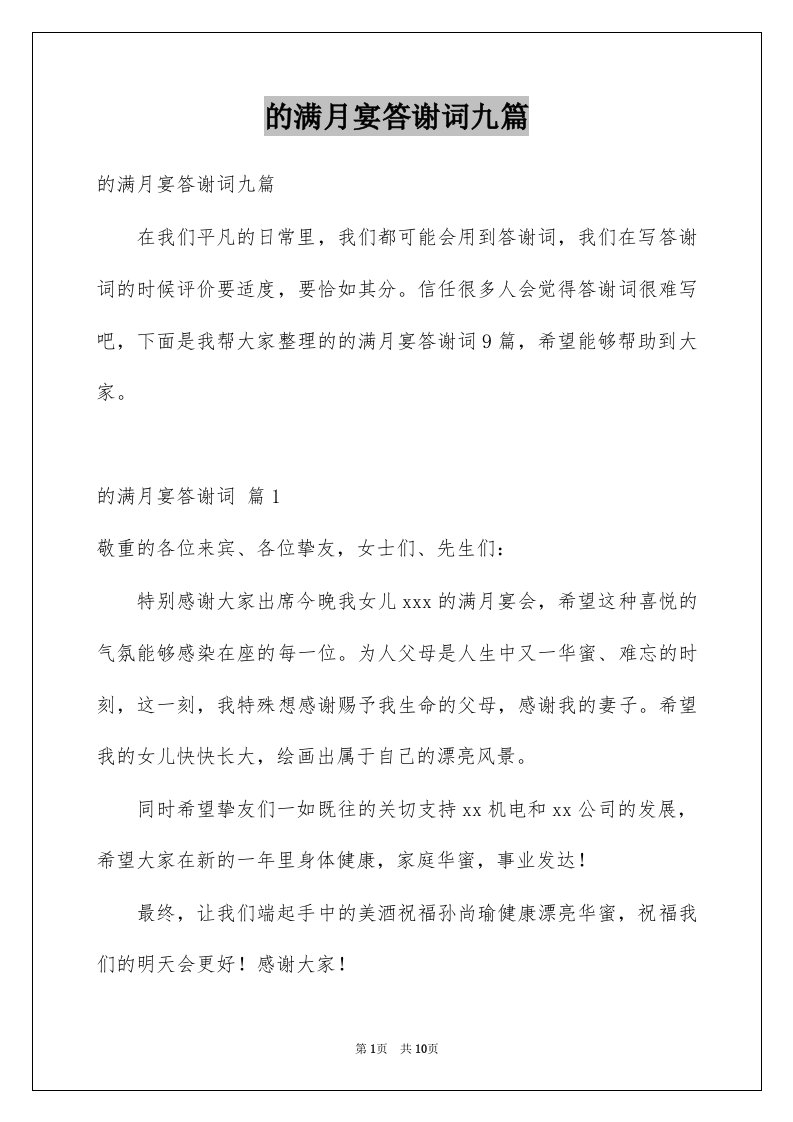 的满月宴答谢词九篇