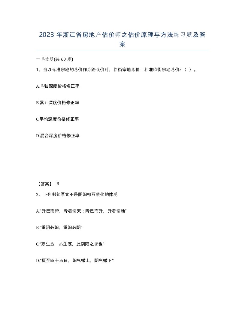 2023年浙江省房地产估价师之估价原理与方法练习题及答案