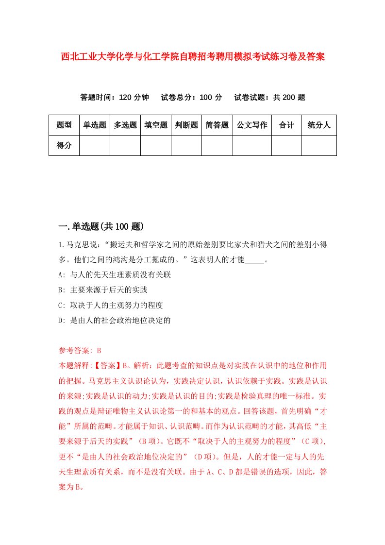 西北工业大学化学与化工学院自聘招考聘用模拟考试练习卷及答案第2套