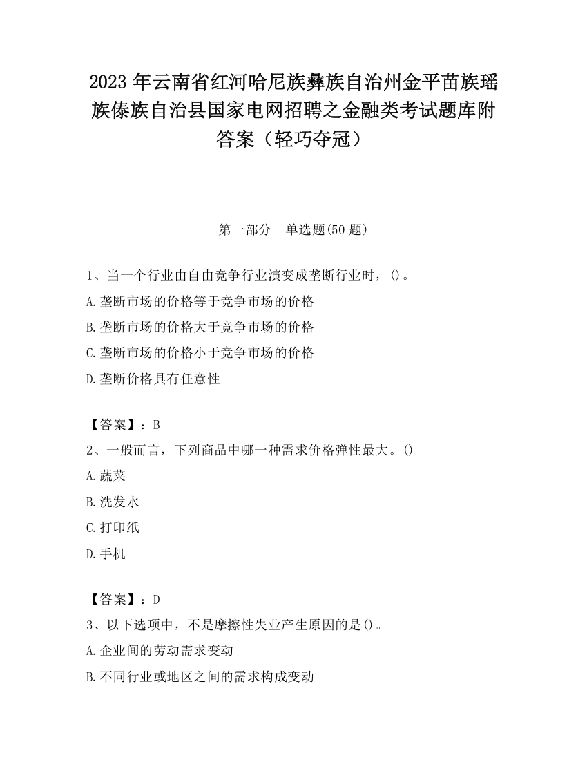 2023年云南省红河哈尼族彝族自治州金平苗族瑶族傣族自治县国家电网招聘之金融类考试题库附答案（轻巧夺冠）