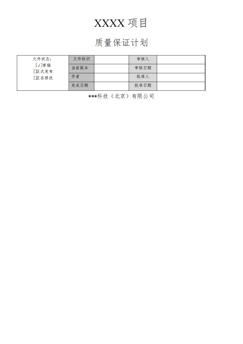 软件质量管理计划模板