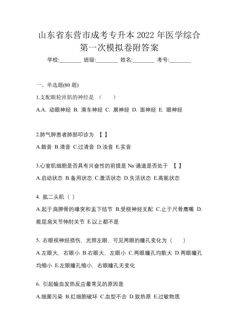 山东省东营市成考专升本2022年医学综合第一次模拟卷附答案