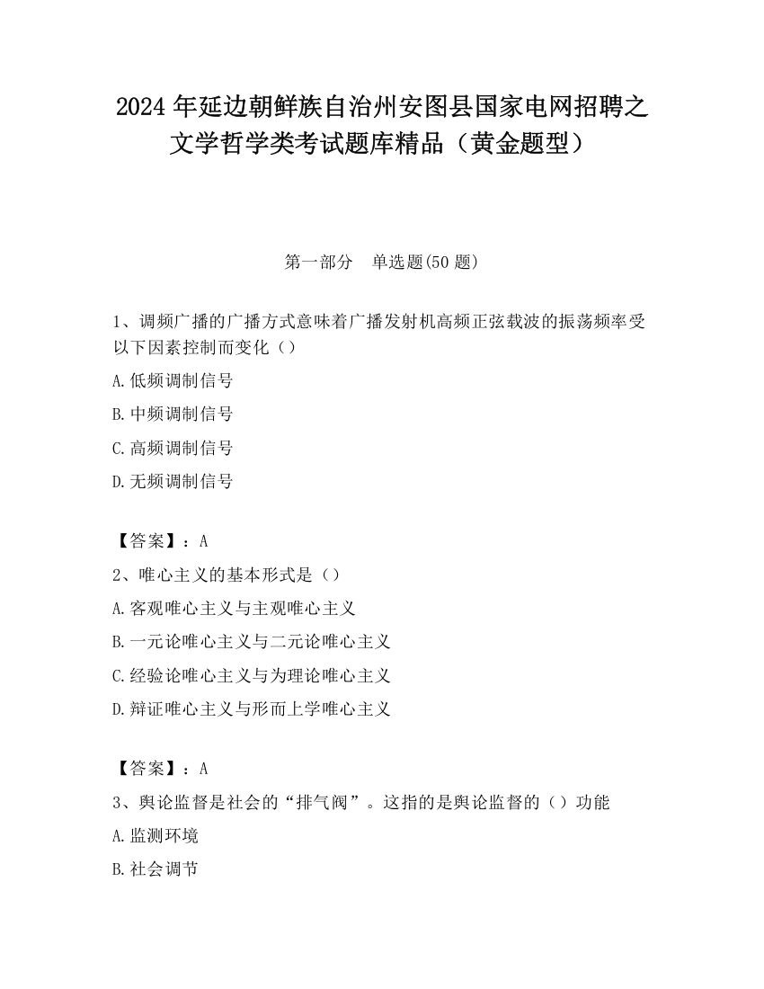 2024年延边朝鲜族自治州安图县国家电网招聘之文学哲学类考试题库精品（黄金题型）