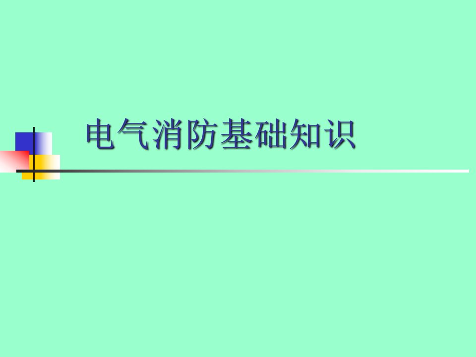 消防学习资料电气通用课件