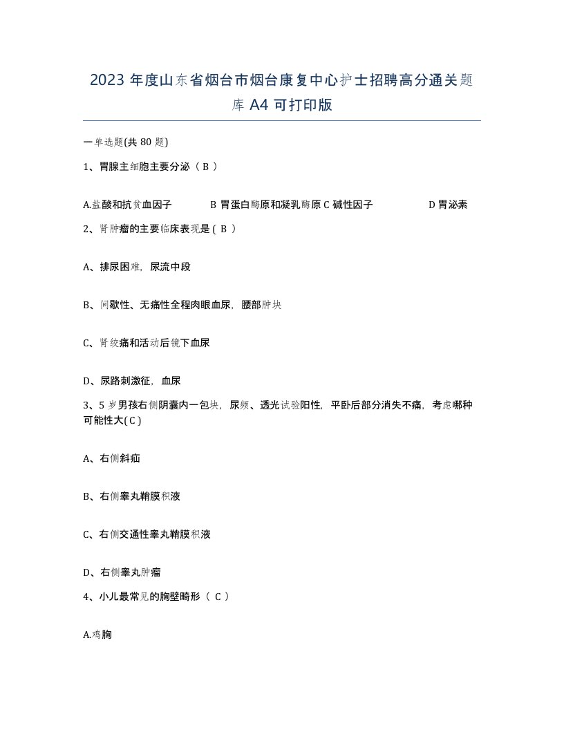 2023年度山东省烟台市烟台康复中心护士招聘高分通关题库A4可打印版