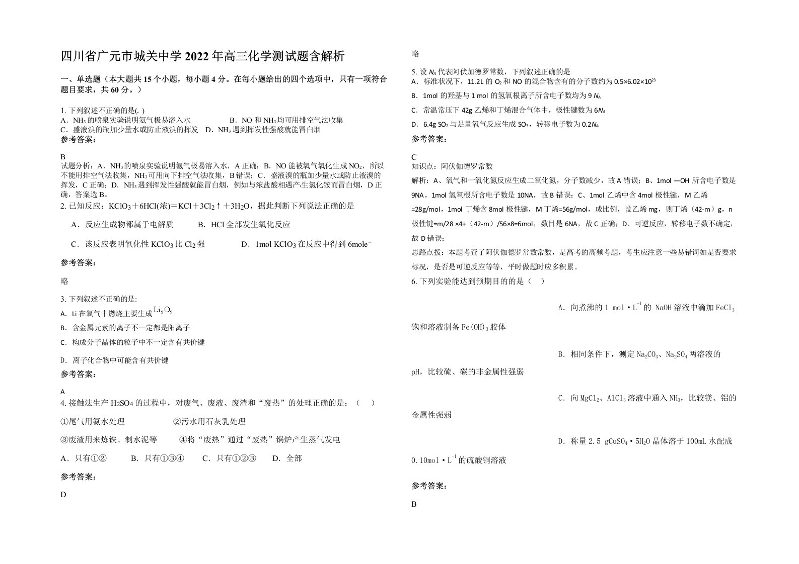 四川省广元市城关中学2022年高三化学测试题含解析