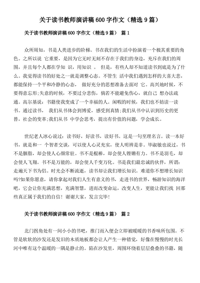 关于读书教师演讲稿600字作文（精选9篇）