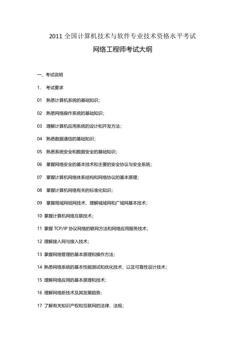 全国计算机技术与软件专业技术资格水平考试网络工程师考试大纲