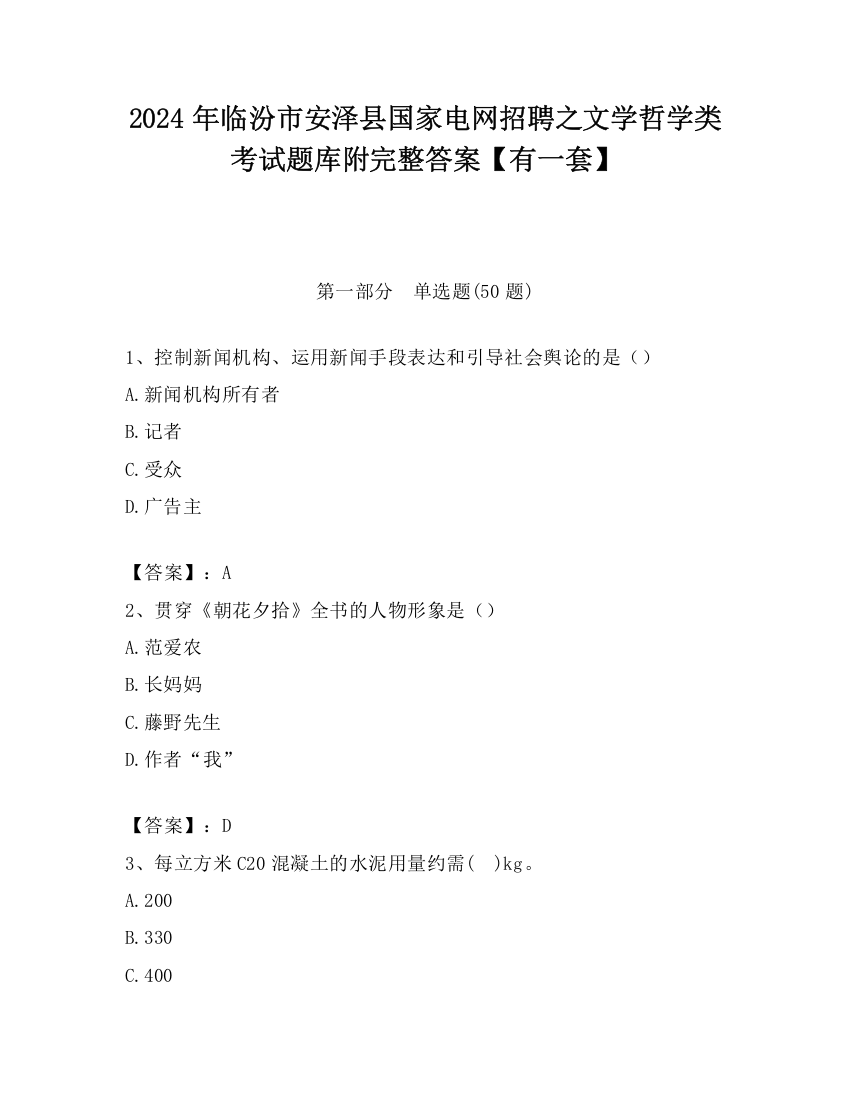 2024年临汾市安泽县国家电网招聘之文学哲学类考试题库附完整答案【有一套】