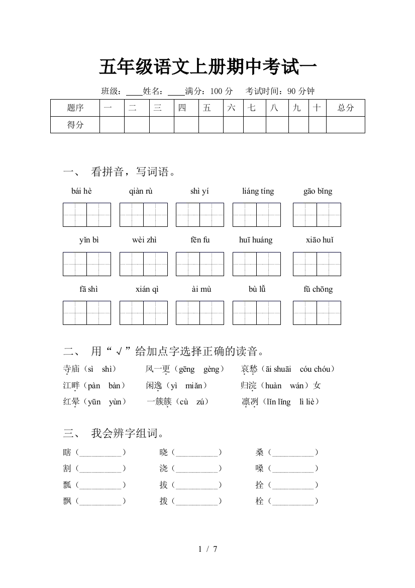 五年级语文上册期中考试一