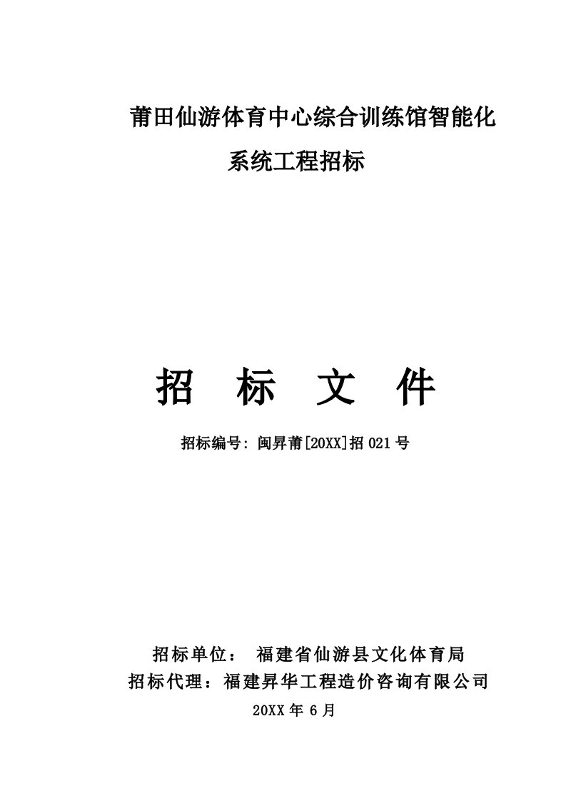 招标投标-莆田仙游体育中心综合训练馆智能化系统工程招标