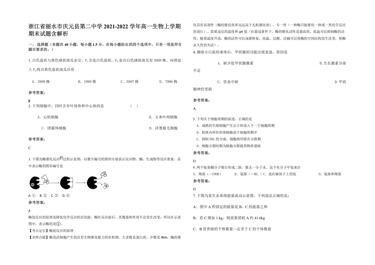 浙江省丽水市庆元县第二中学2021-2022学年高一生物上学期期末试题含解析