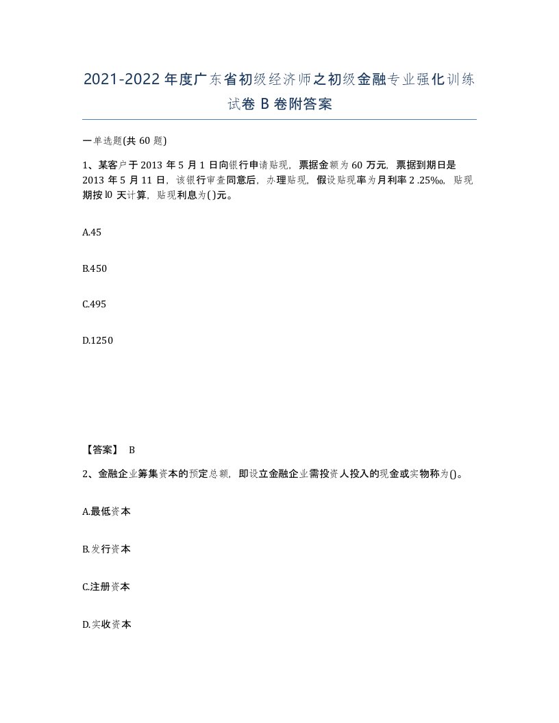 2021-2022年度广东省初级经济师之初级金融专业强化训练试卷B卷附答案