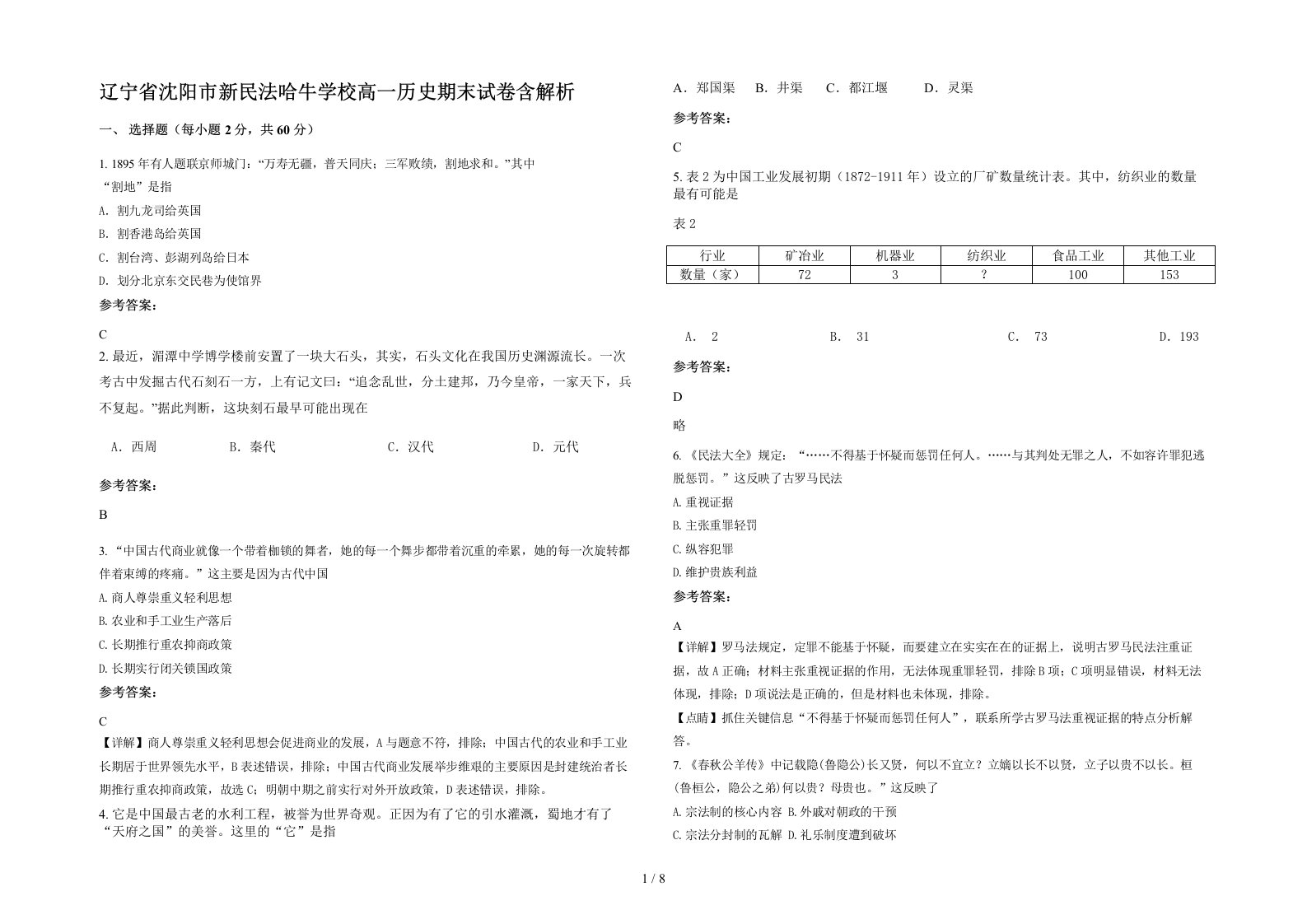 辽宁省沈阳市新民法哈牛学校高一历史期末试卷含解析