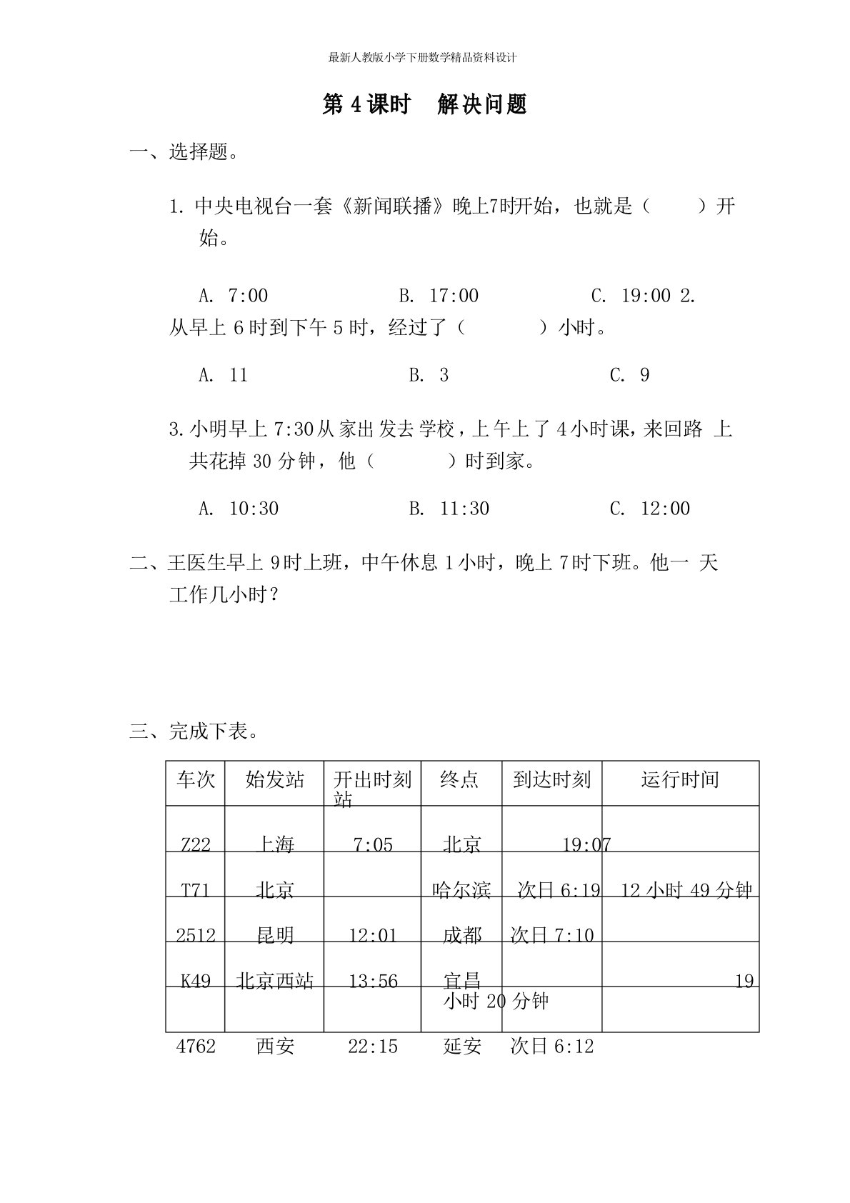 人教版小学三年级下册数学一课一练第6单元