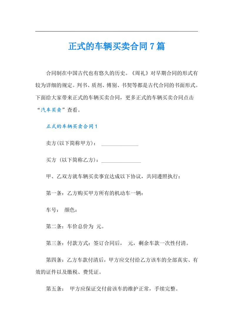 正式的车辆买卖合同7篇