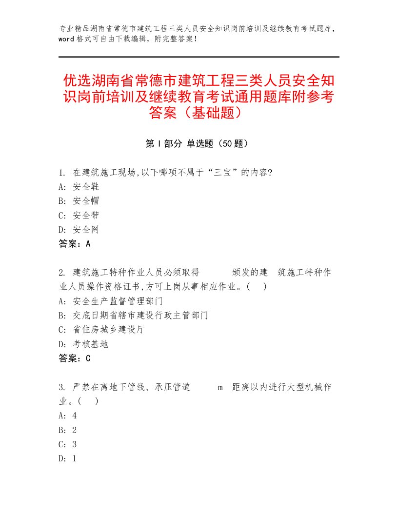 优选湖南省常德市建筑工程三类人员安全知识岗前培训及继续教育考试通用题库附参考答案（基础题）