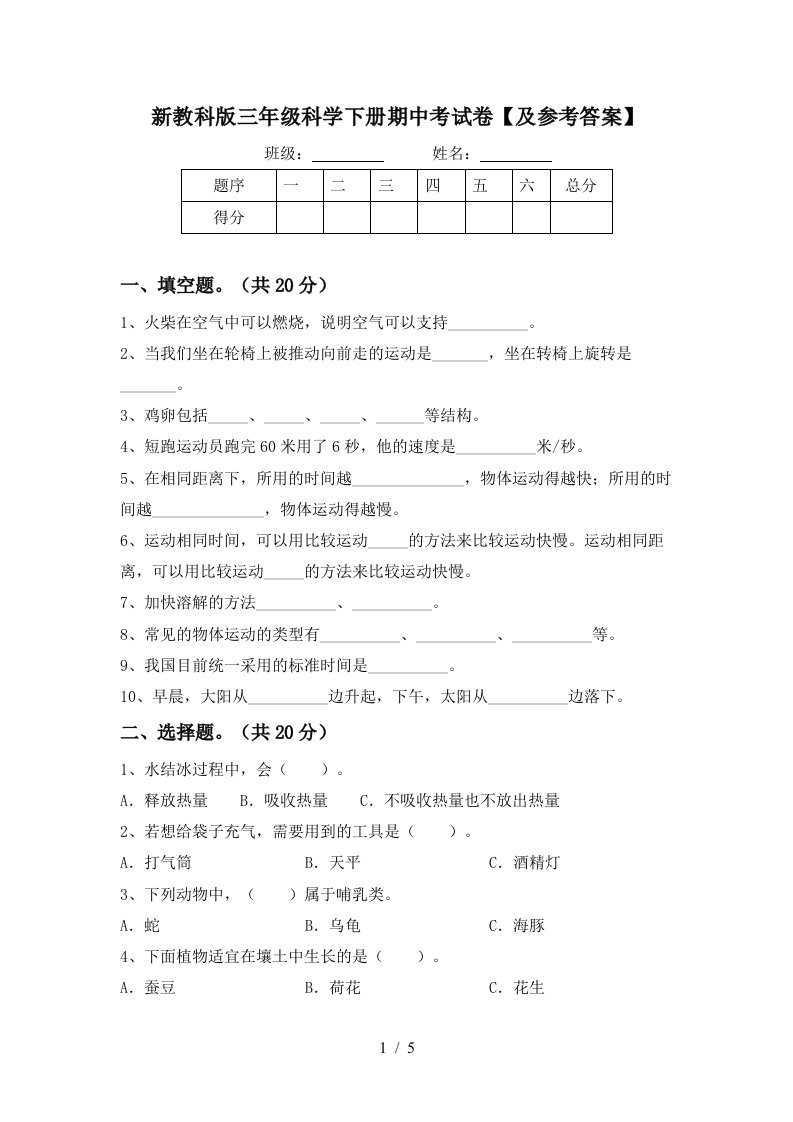 新教科版三年级科学下册期中考试卷及参考答案