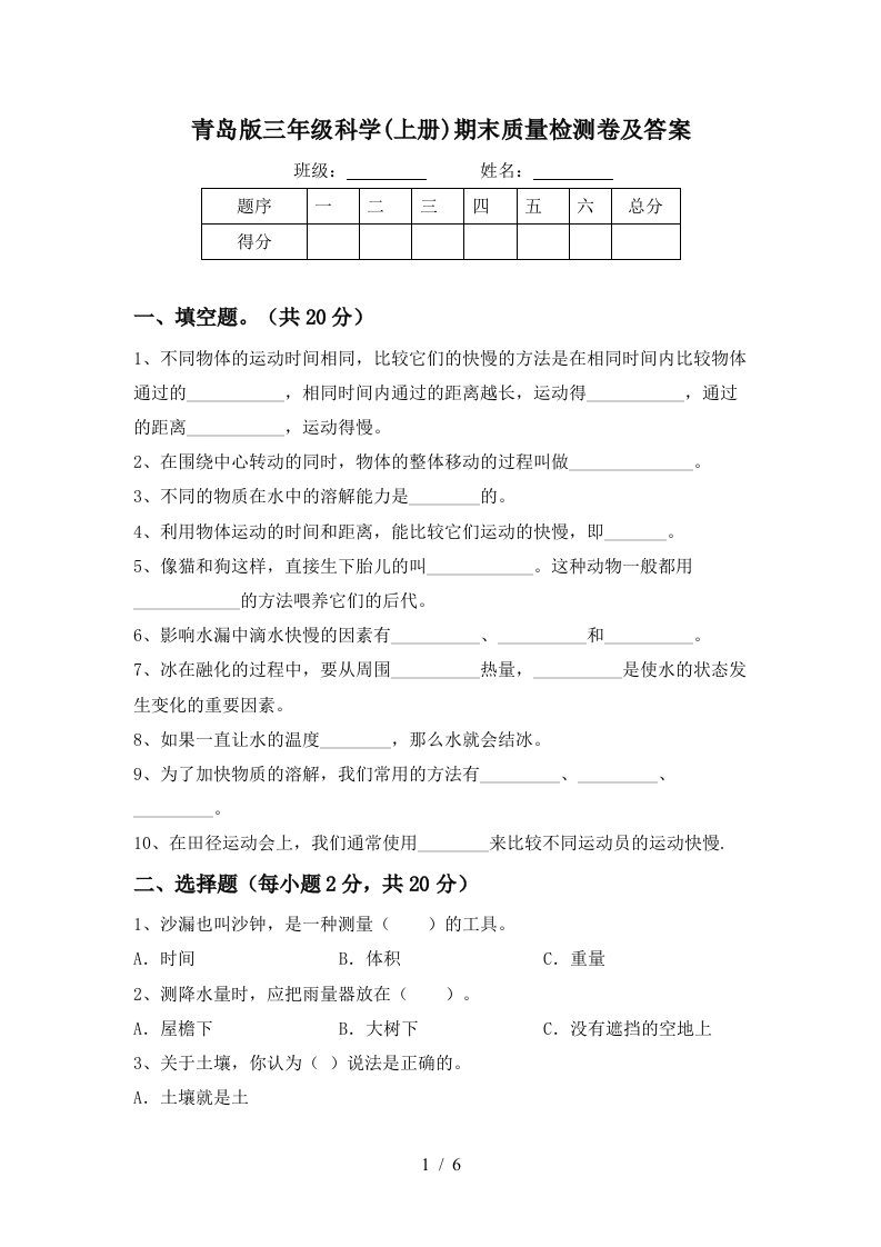 青岛版三年级科学上册期末质量检测卷及答案