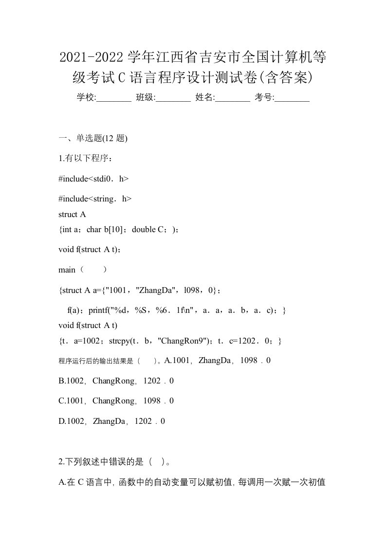 2021-2022学年江西省吉安市全国计算机等级考试C语言程序设计测试卷含答案