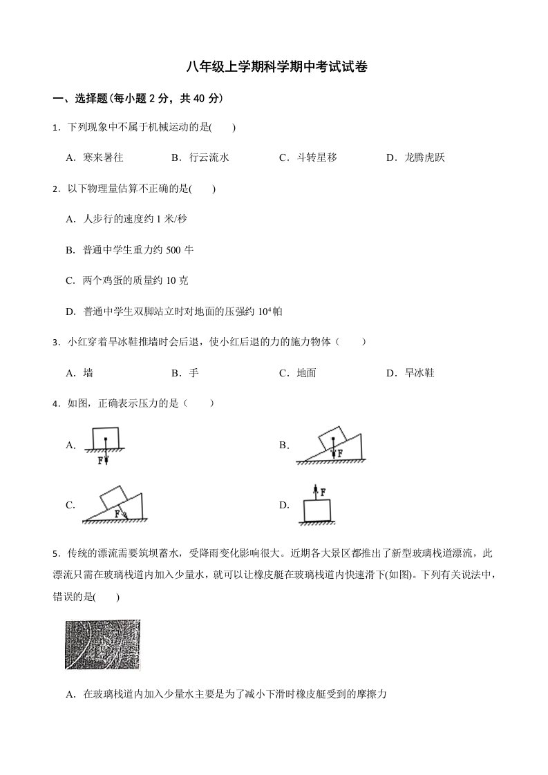 浙江省宁波市余姚市八年级上学期科学期中考试试卷及答案