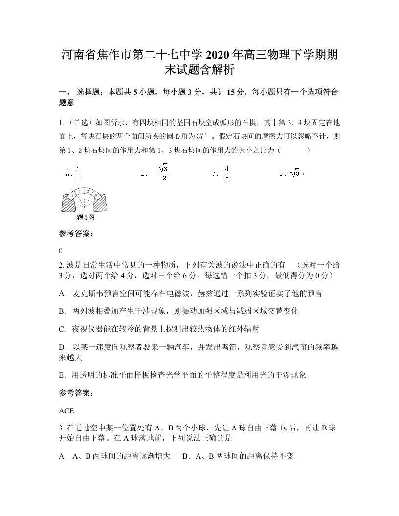 河南省焦作市第二十七中学2020年高三物理下学期期末试题含解析