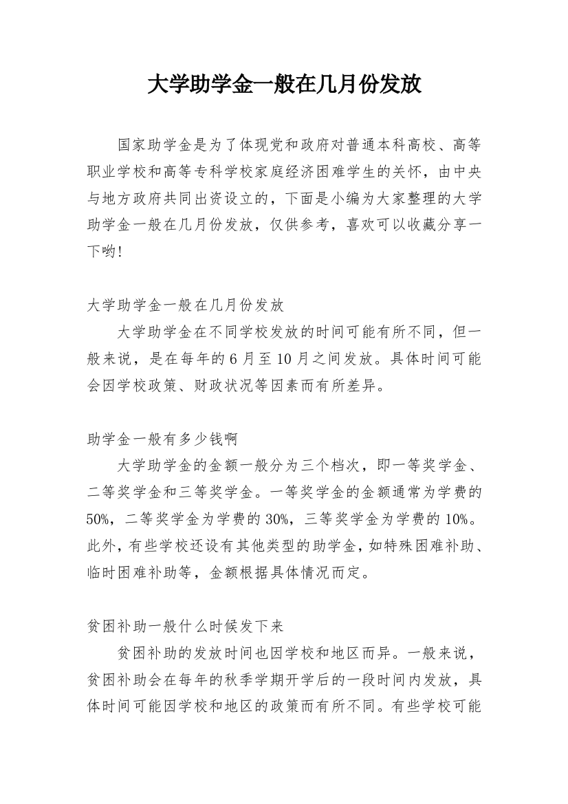 大学助学金一般在几月份发放