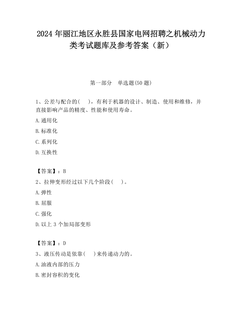 2024年丽江地区永胜县国家电网招聘之机械动力类考试题库及参考答案（新）