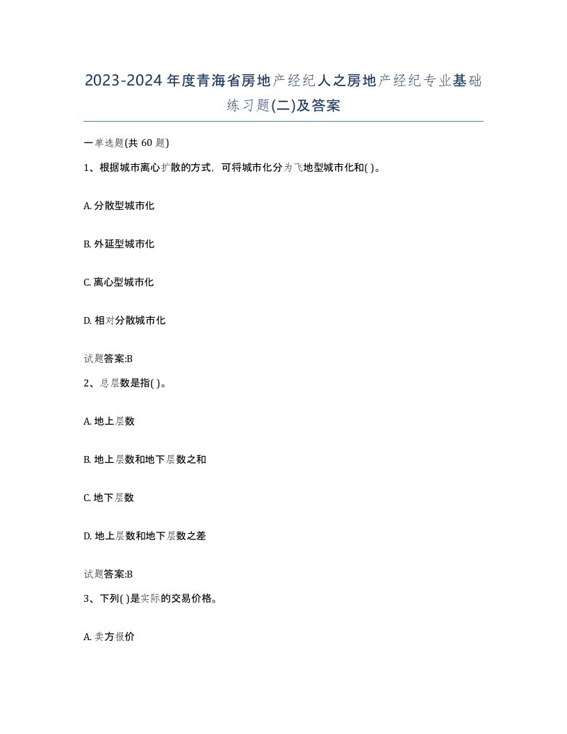 2023-2024年度青海省房地产经纪人之房地产经纪专业基础练习题二及答案