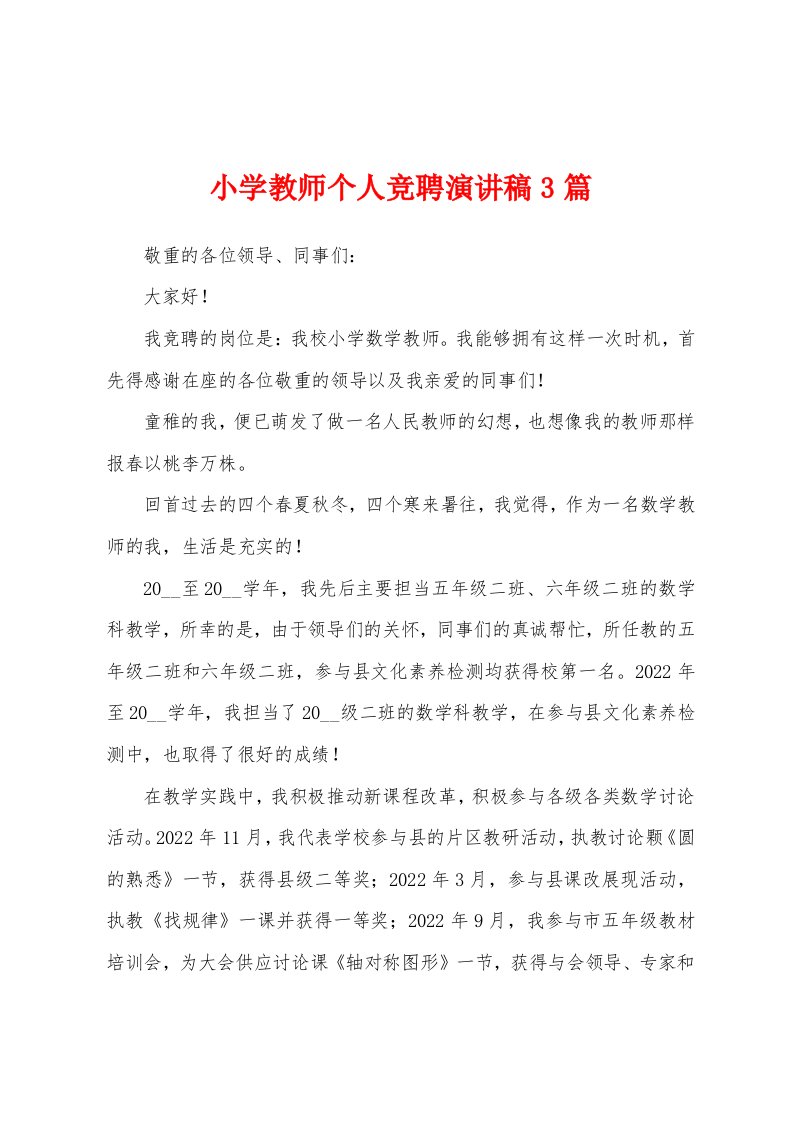 小学教师个人竞聘演讲稿