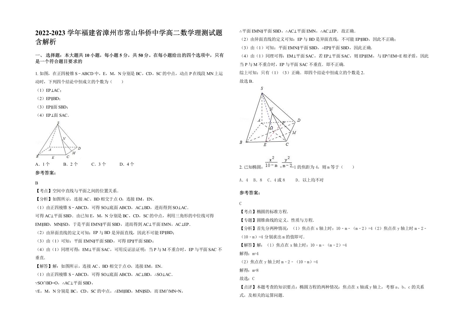 2022-2023学年福建省漳州市常山华侨中学高二数学理测试题含解析