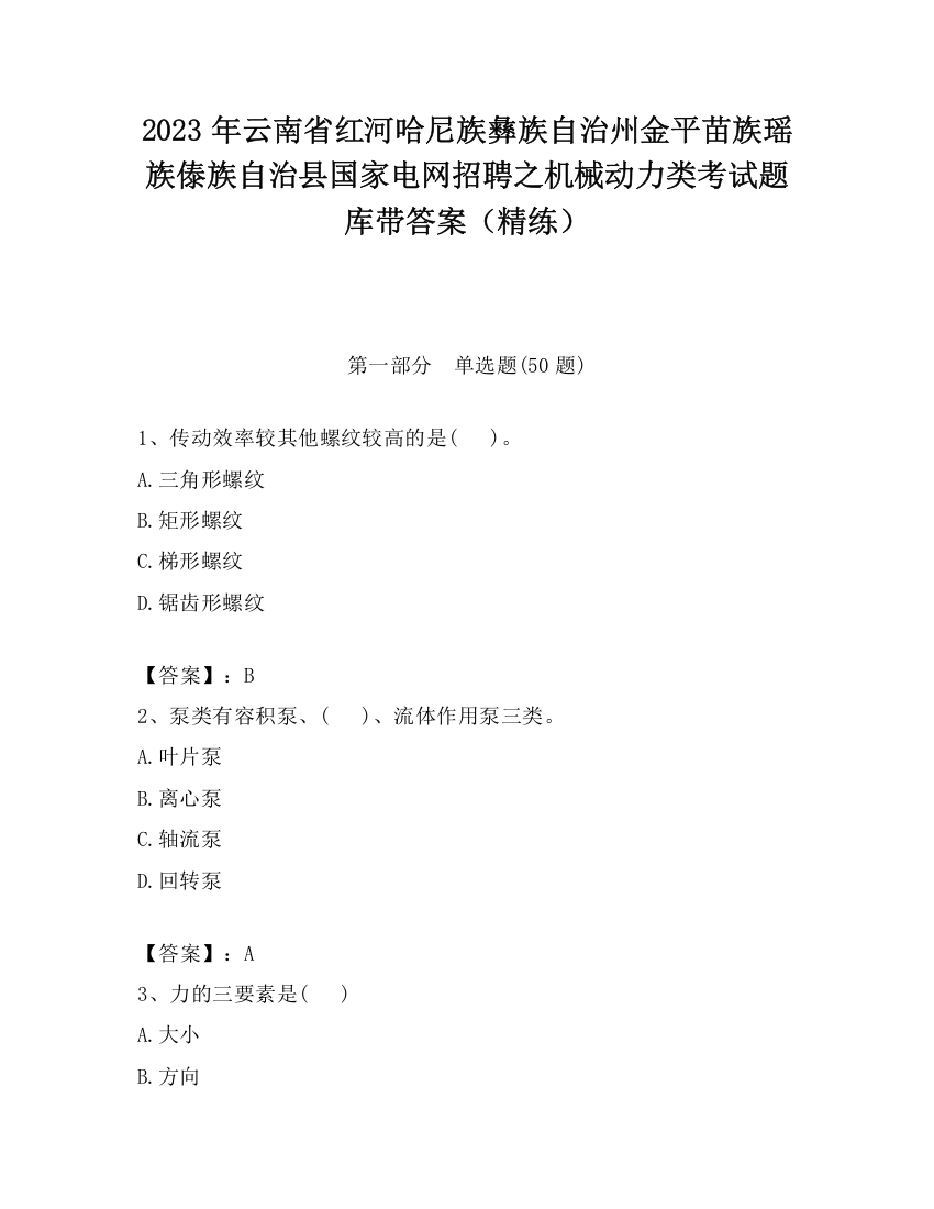 2023年云南省红河哈尼族彝族自治州金平苗族瑶族傣族自治县国家电网招聘之机械动力类考试题库带答案（精练）