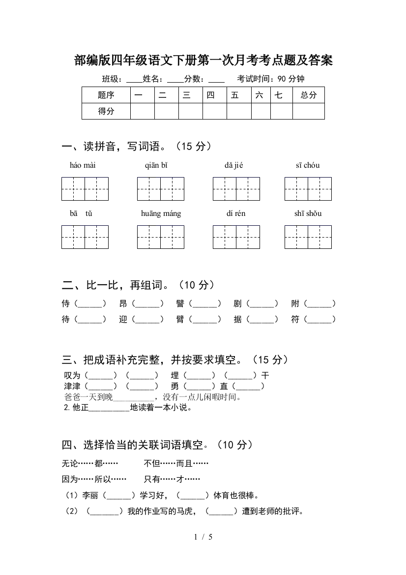 部编版四年级语文下册第一次月考考点题及答案