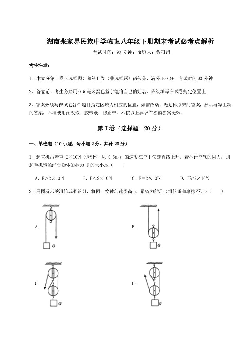 专题对点练习湖南张家界民族中学物理八年级下册期末考试必考点解析试卷（解析版）