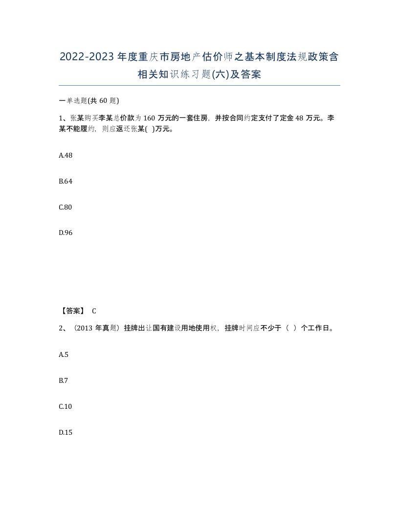 2022-2023年度重庆市房地产估价师之基本制度法规政策含相关知识练习题六及答案