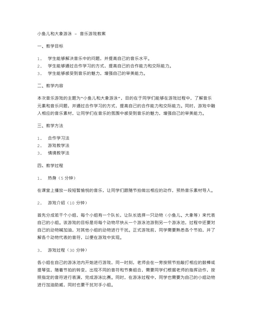 小鱼儿和大象游泳音乐游戏教案