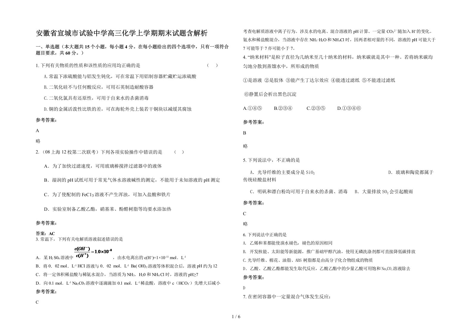 安徽省宣城市试验中学高三化学上学期期末试题含解析