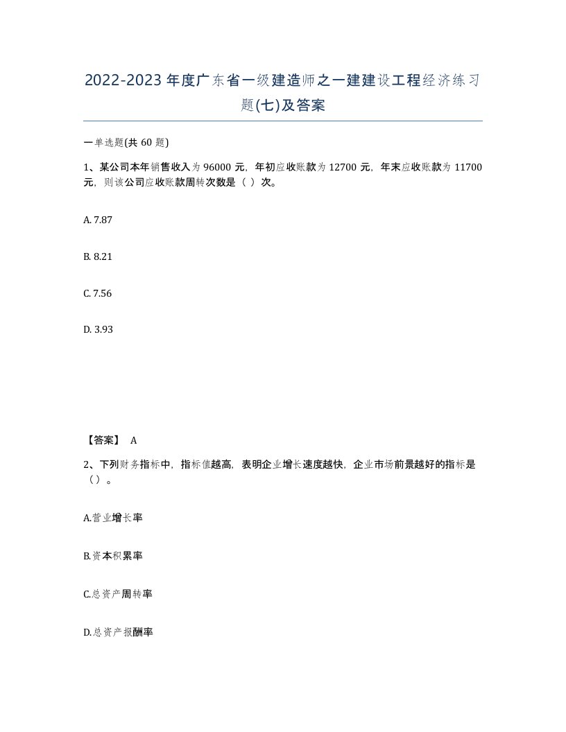 2022-2023年度广东省一级建造师之一建建设工程经济练习题七及答案