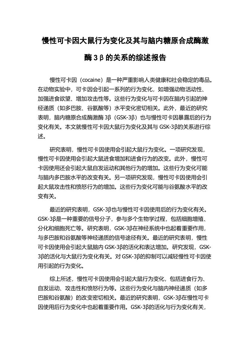 慢性可卡因大鼠行为变化及其与脑内糖原合成酶激酶3β的关系的综述报告