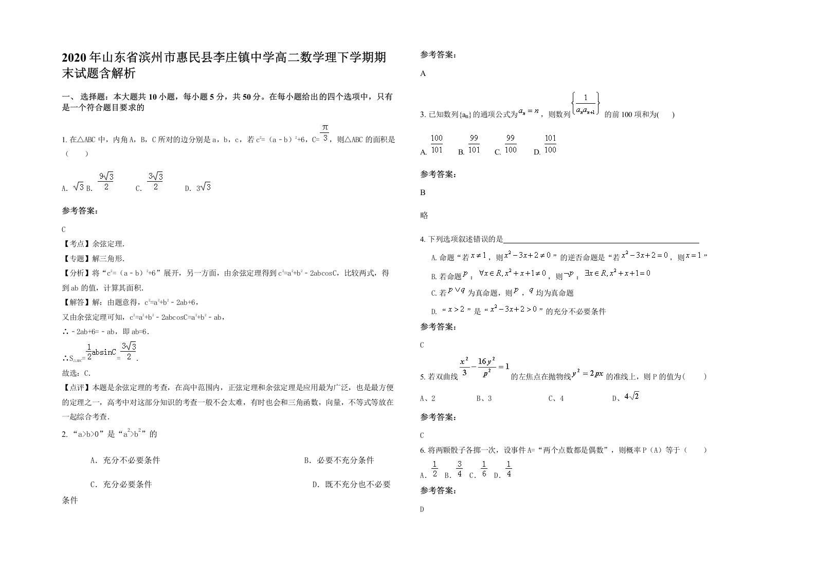 2020年山东省滨州市惠民县李庄镇中学高二数学理下学期期末试题含解析