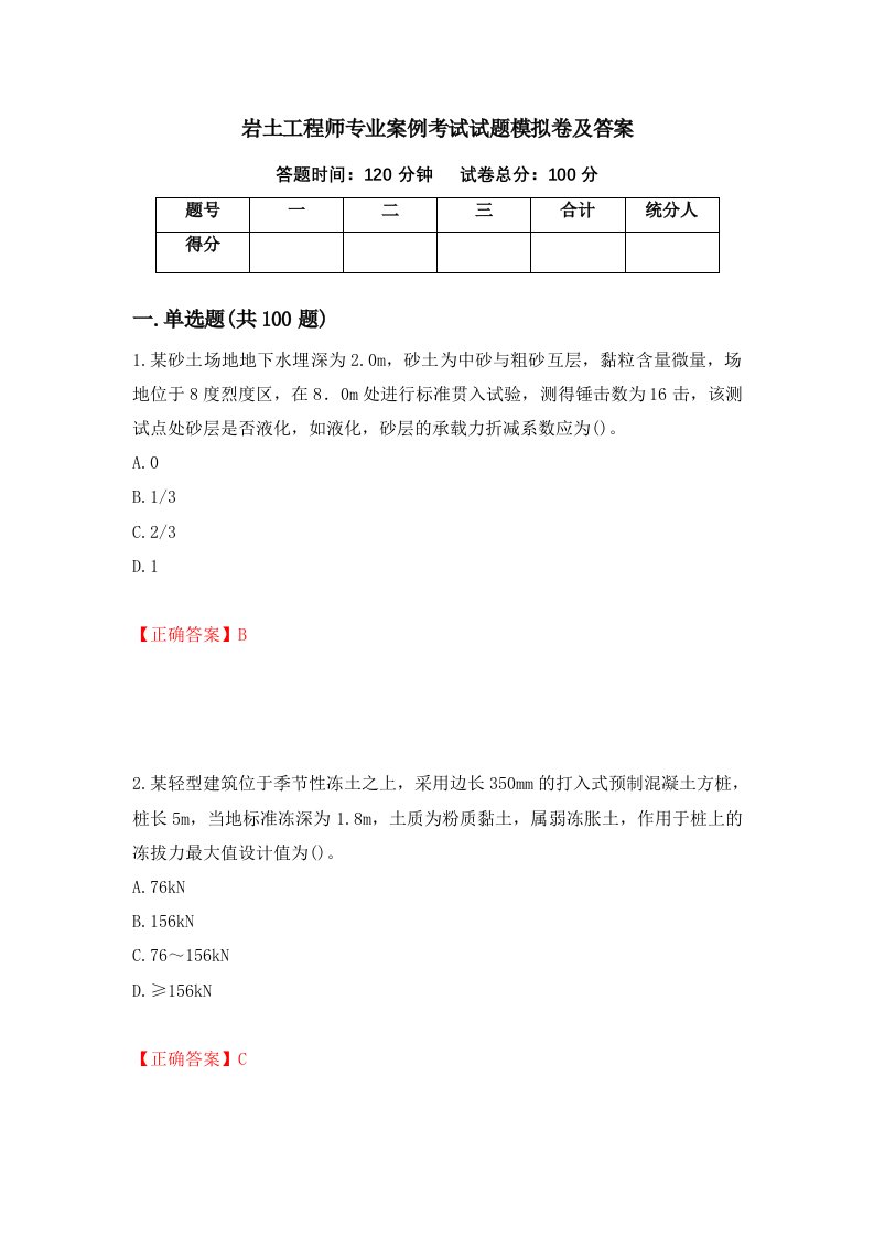 岩土工程师专业案例考试试题模拟卷及答案第84卷