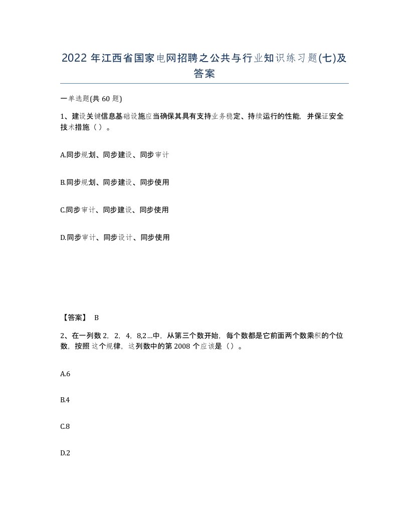 2022年江西省国家电网招聘之公共与行业知识练习题七及答案