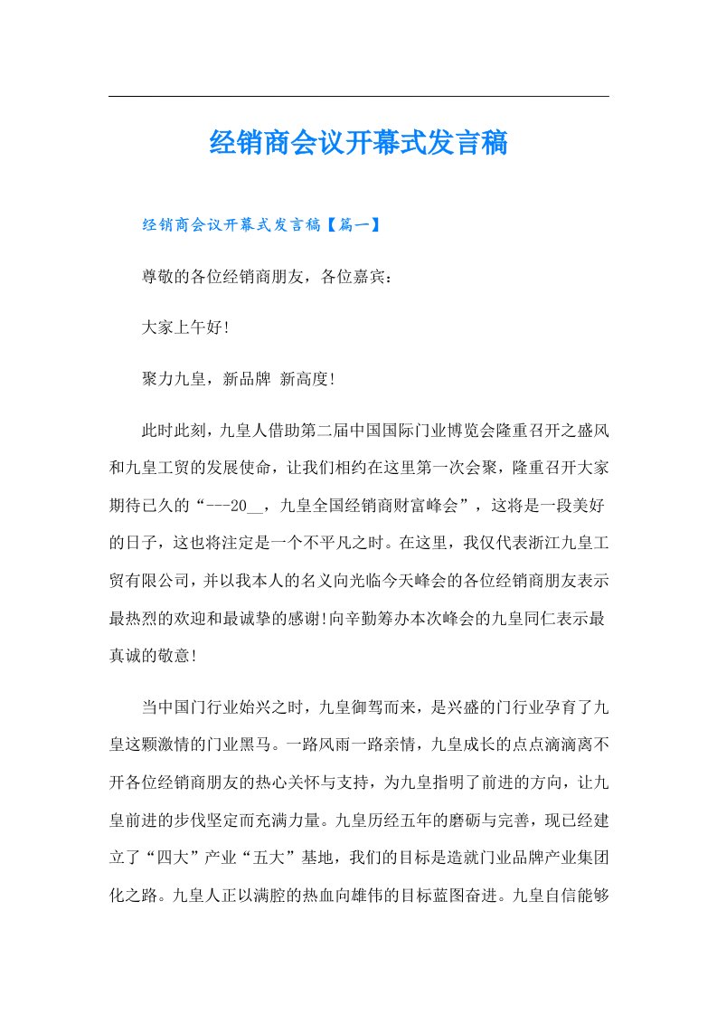 经销商会议开幕式发言稿