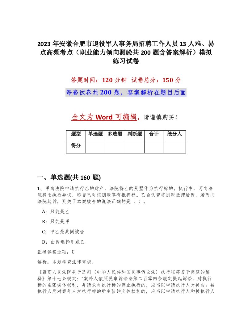 2023年安徽合肥市退役军人事务局招聘工作人员13人难易点高频考点职业能力倾向测验共200题含答案解析模拟练习试卷